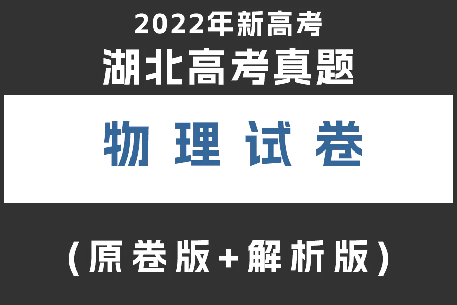 2022年新高考湖北物理高考真题(原卷版+解析版)(doc格式下载)[s2025]