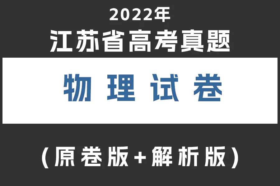 2022届江苏省高考物理真题试卷(原卷版+解析版)(doc格式下载)