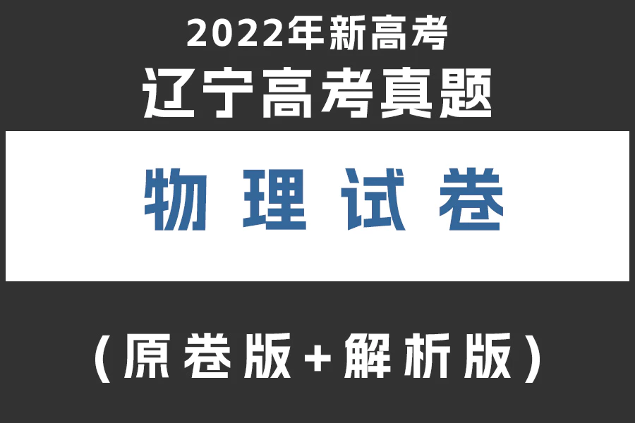 2022年新高考辽宁物理高考真题试卷(原卷版+解析版)(doc格式下载)[s2022]