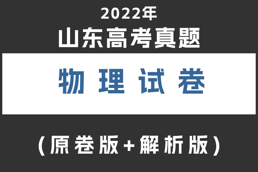 2022年全国统一高考山东卷物理真题试卷(原卷版+解析版)(doc格式下载)[s2021]