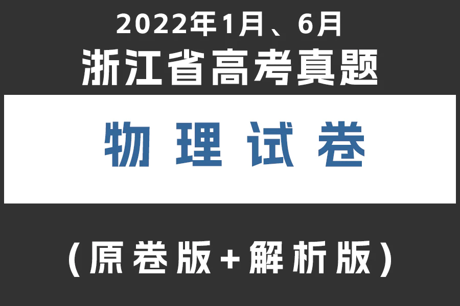 2022年1月、6月浙江省物理真题试卷(原卷版+解析版)(doc格式下载)[s2020]