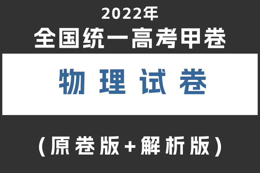 2022年全国统一高考甲卷物理真题试卷(原卷版+解析版)(doc格式下载)[s2019]