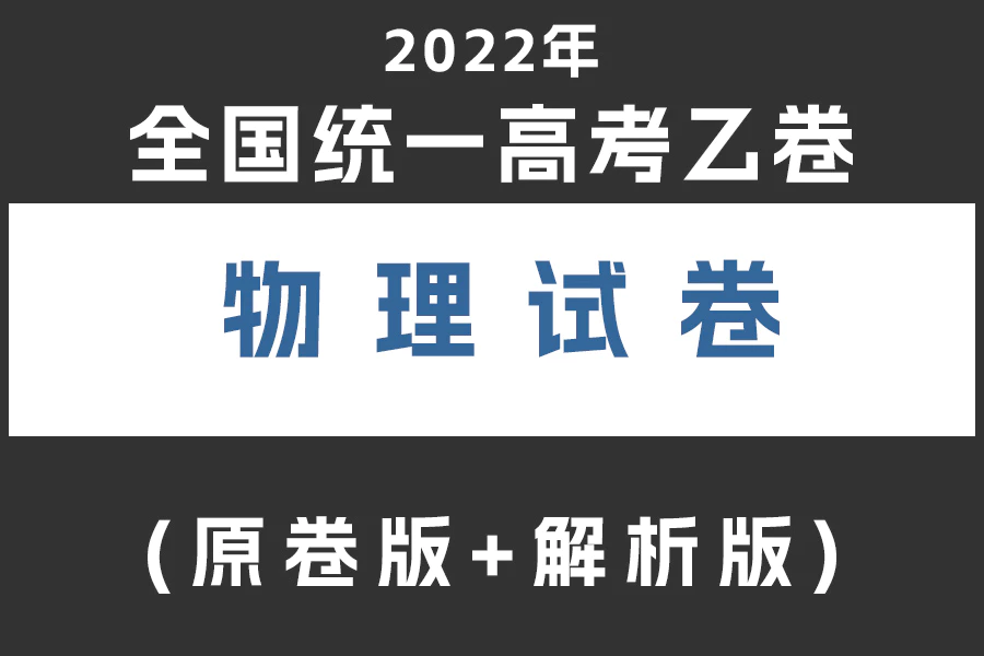 2022年全国统一高考乙卷物理真题试卷(原卷版+解析版)(doc格式下载)[s2018]