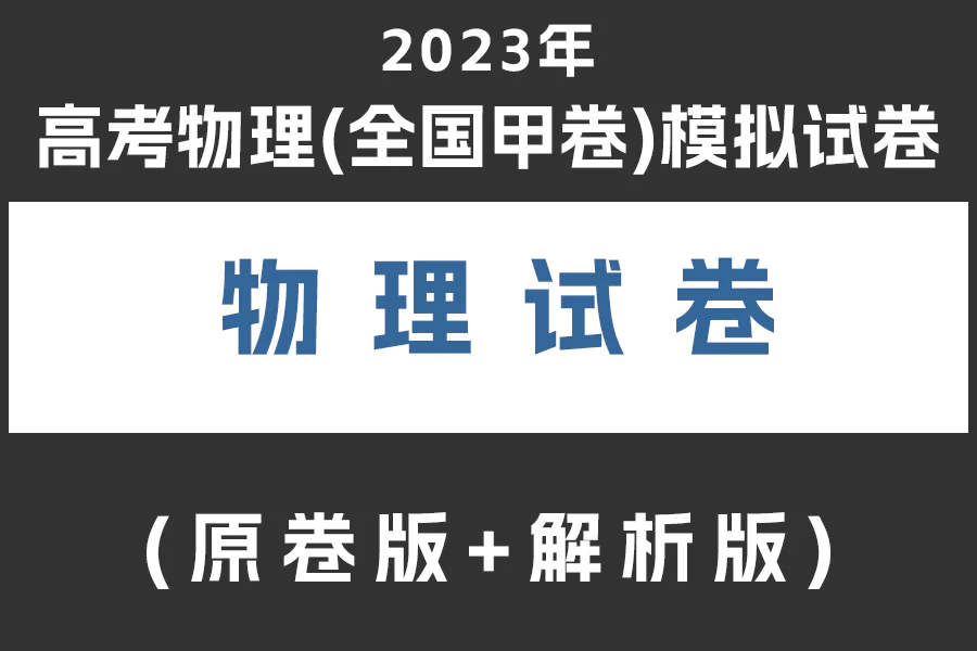 2023年高考物理(全国甲卷)模拟试卷(共10套)(PDF版 学生版+解析版下载)[s2017]