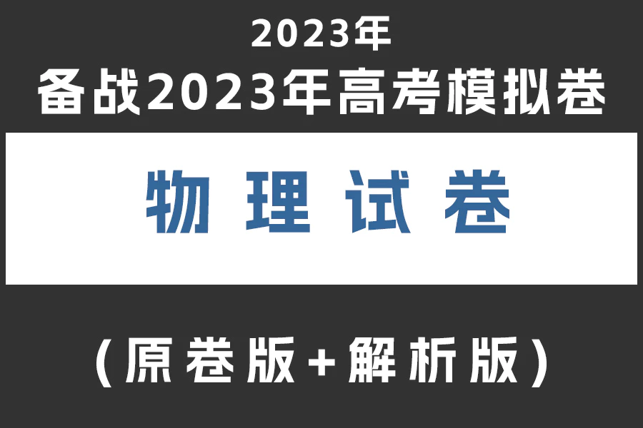 备战2023年高考物理模拟卷(全国卷专用)(共3套)(PDF版 学生版+解析版下载)[s2016]