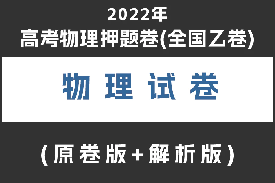 2022年高考物理押题卷(全国乙卷)(原卷版+解析版)(doc格式下载)(共8套)[s2015]