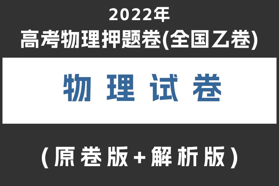 2022年高考物理押题卷(全国乙卷)(原卷版+解析版)(doc格式下载)(共8套)