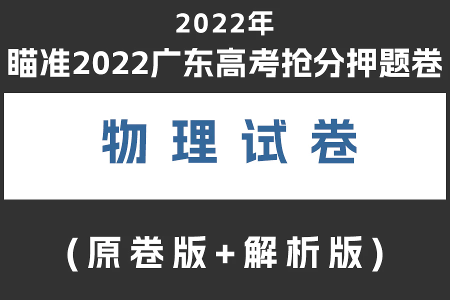 瞄准2022广东高考物理抢分押题卷(原卷版+解析版)(doc格式下载)[s2014]