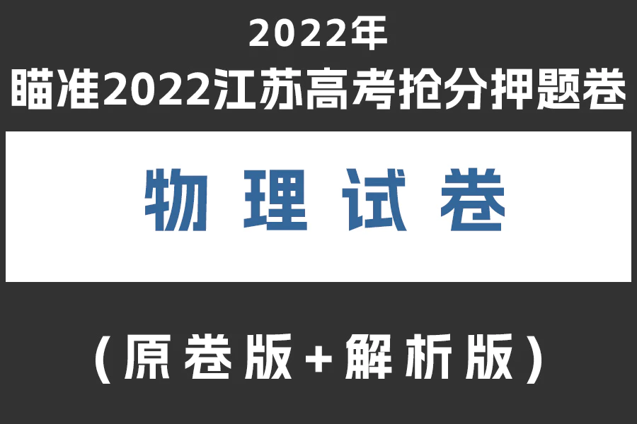 瞄准2022江苏高考物理抢分押题卷(原卷版+解析版)(doc格式下载)(共3套)[s2013]