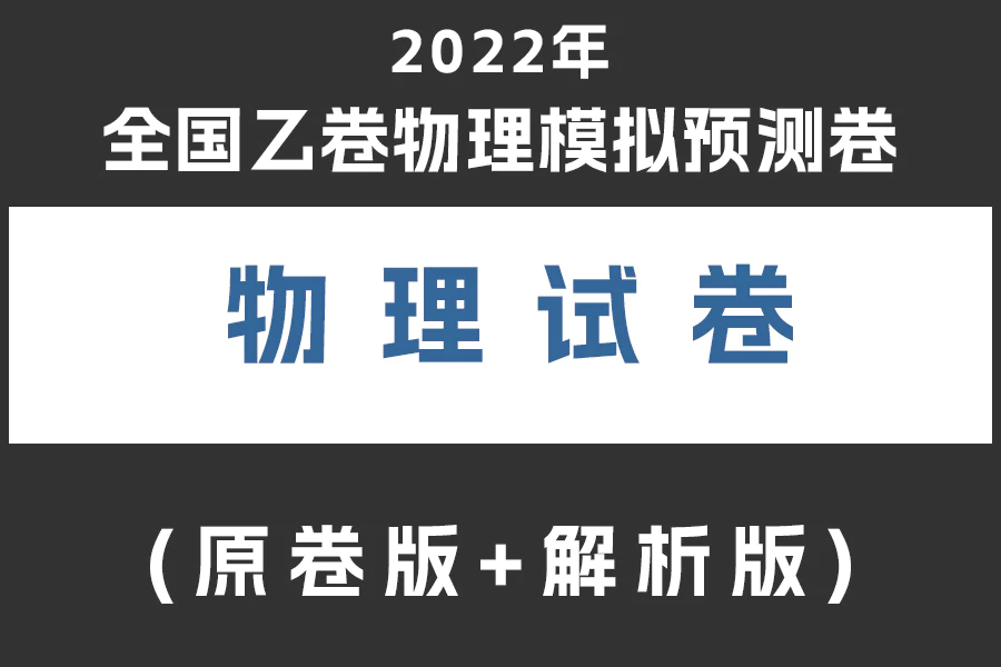 2022届高考全国乙卷物理模拟预测卷(原卷版+解析版)(doc格式下载)(共5套)[s2012]