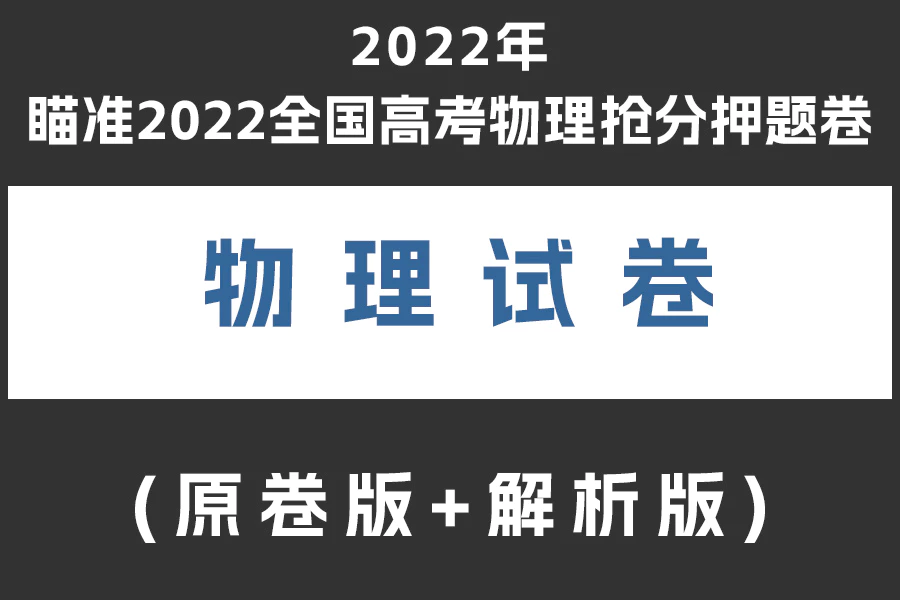 瞄准2022全国高考物理抢分押题卷(原卷版+解析版)(doc格式下载)(共3套)[s2011]