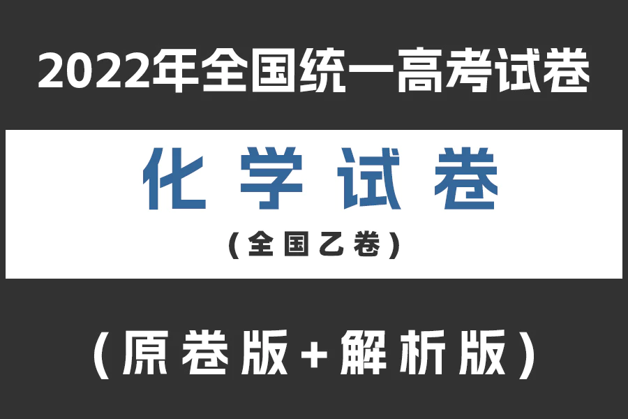 2022年全国统一高考化学试卷(全国乙卷)(原卷版+解析版)(doc格式下载)[s2008]