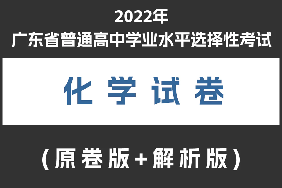 2022年广东省普通高中学业水平选择性考试化学试卷(原卷版+解析版)(doc格式下载)[s2007]