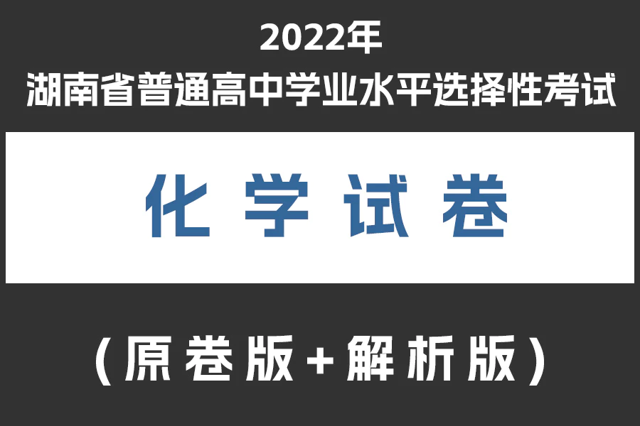 2022年湖南省普通高中学业水平选择性考试化学试卷(原卷版+解析版)(doc格式下载)[s2006]