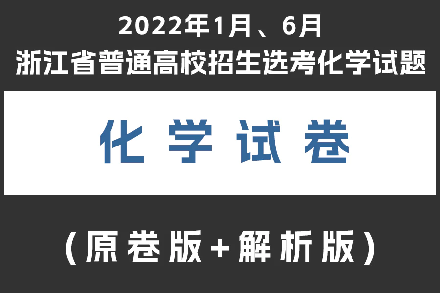 2022年1月、6月浙江省普通高校招生选考化学试题(原卷版+解析版)(doc格式下载)[s2004]