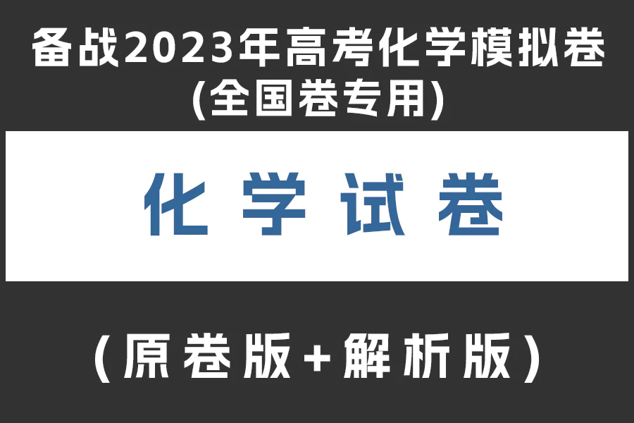 备战2023年高考化学模拟卷(全国卷专用)(原卷版+解析版)(doc格式下载)[s2000]