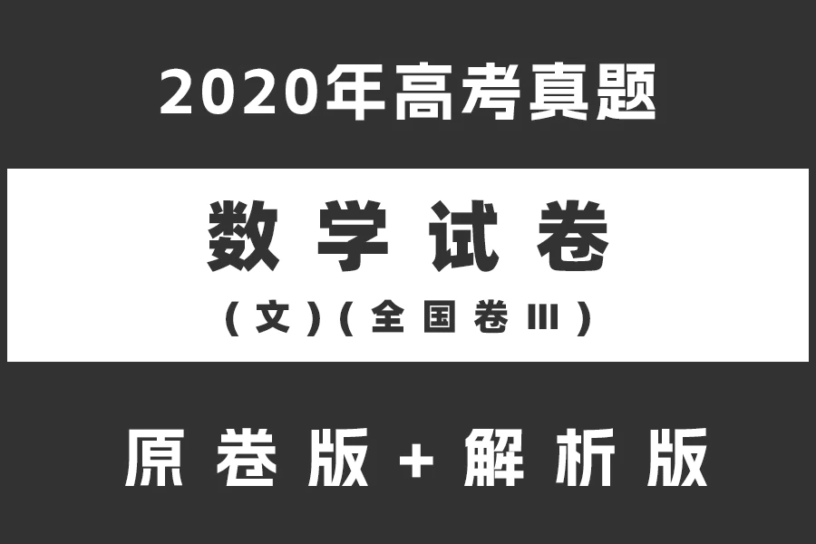 2020年高考真题——数学(文)(全国卷Ⅲ)(原卷版+解析版)(doc格式下载)[s2156]