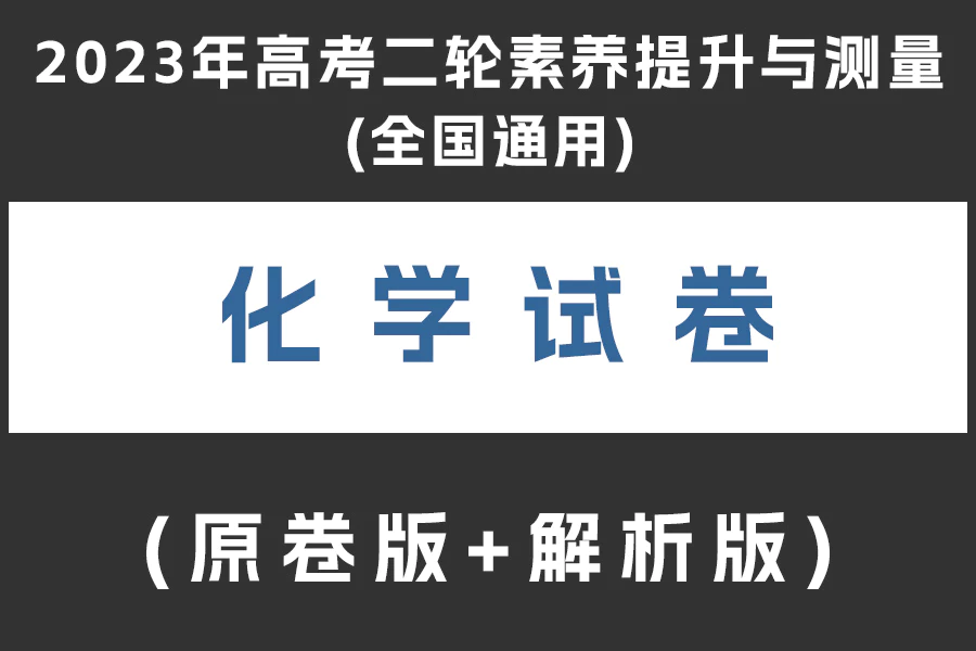 2023年高考化学二轮素养提升与测量(全国通用)(原卷版+解析版)(doc格式下载)(共3套)[s1999]