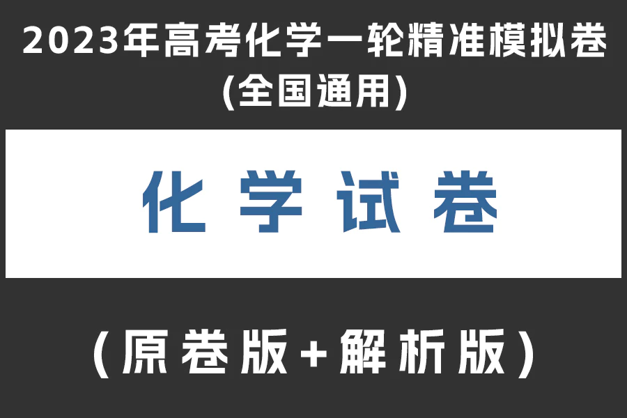 2023年高考化学一轮精准模拟卷(全国通用)(原卷版+解析版)(doc格式下载)(共3套)[s1998]