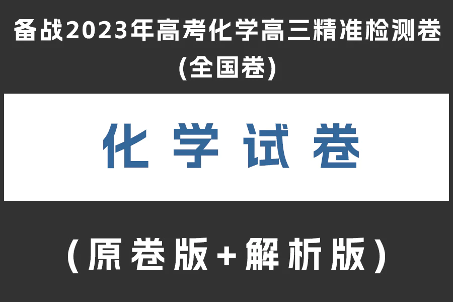 备战2023年高考化学高三精准检测卷(全国卷)(原卷版+解析版)(doc格式下载)(共3套)[s1997]