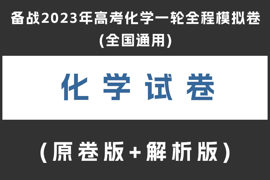 备战2023年高考化学一轮全程模拟卷(全国通用)(原卷版+解析版)(doc格式下载)(共10套)[s1994]