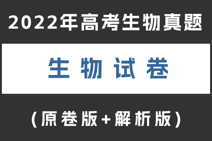 2022年高考生物真题(广东卷)(原卷版+解析版)(doc格式下载)[s1986]