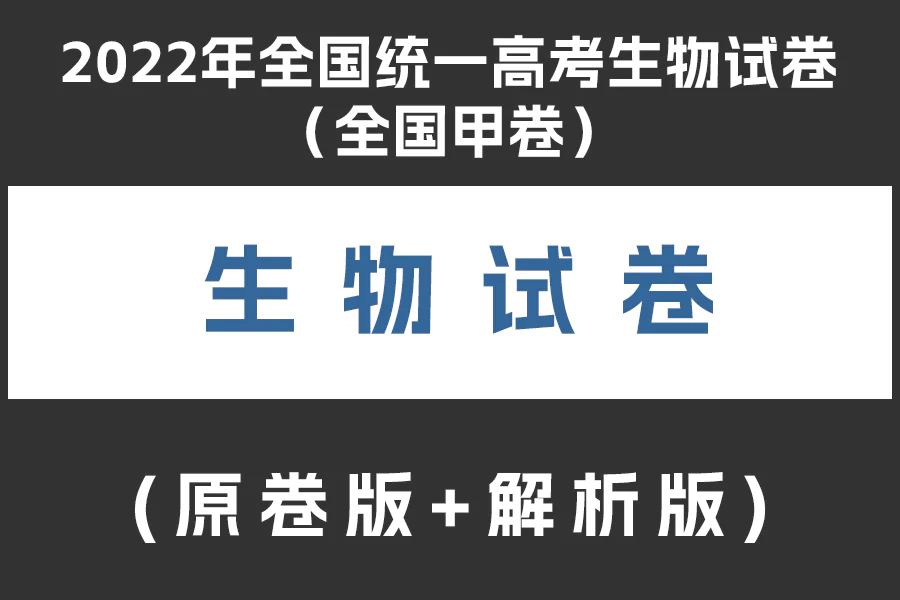 2022年全国统一高考生物试卷(全国甲卷)(原卷版+解析版)(doc格式下载)[s1984]