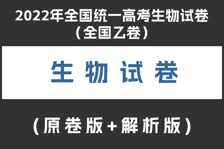 2022年全国统一高考生物试卷(全国乙卷)(原卷版+解析版)(doc格式下载)[s1983]