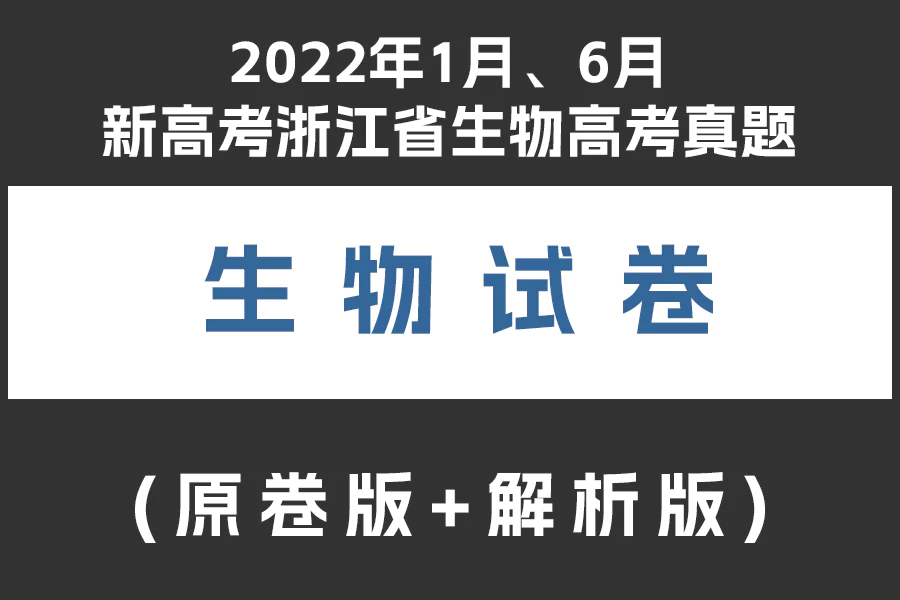 2022年1月、6月新高考浙江省生物高考真题(原卷版+解析版)(doc格式下载)[s1981]