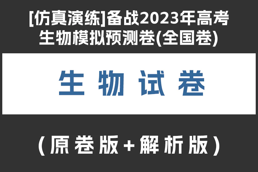 [仿真演练]备战2023年高考生物模拟预测卷(全国卷)(原卷版+解析版)(doc格式下载)(共5套)[s1980]