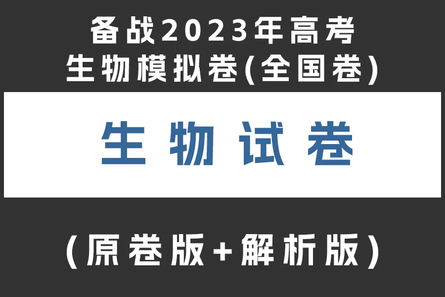 备战2023年高考生物模拟卷(全国卷)(原卷版+解析版)(doc格式下载)(共5套)[s1979]