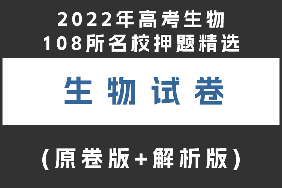 2022年高考生物108所名校押题精选(全国通用)(原卷版+解析版)(doc格式下载)(共6套)[s1977]