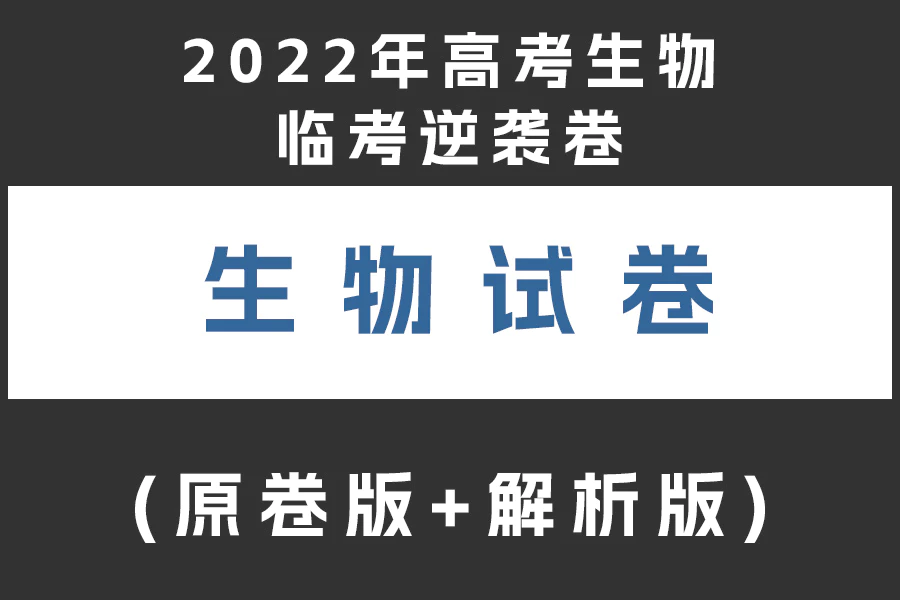 2022年高考生物临考逆袭卷(全国甲卷、全国乙卷)(原卷版+解析版)(doc格式下载)(共6套)[s1976]