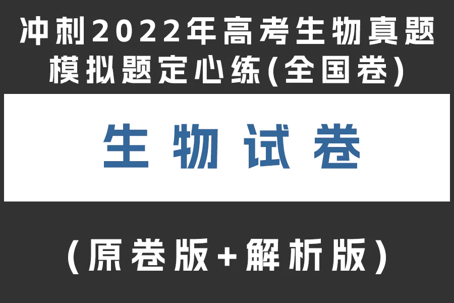 冲刺2022年高考生物真题模拟题定心练(全国卷)(原卷版+解析版)(doc格式下载)(共5套)[s1975]