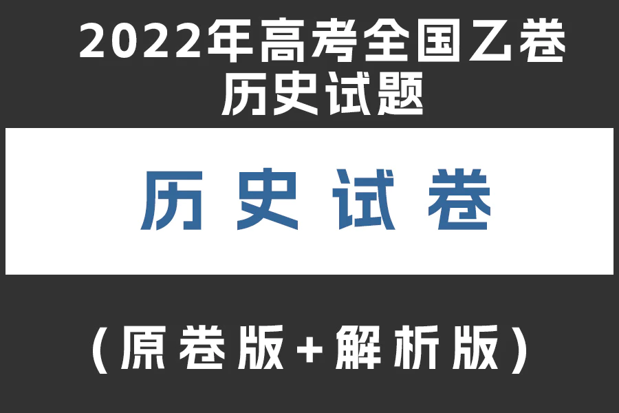 2022年高考全国乙卷历史试题(原卷版+解析版)(doc格式下载)[s1973]