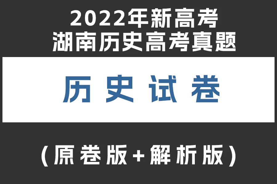 2022年新高考湖南历史高考真题(原卷版+解析版)(doc格式下载)[s1971]