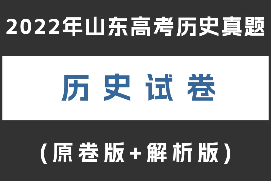 2022年山东高考历史真题(原卷版+解析版)(doc格式下载)[s1970]