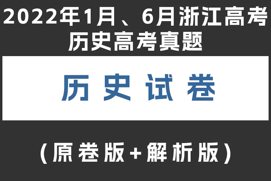 2022年1月、6月浙江高考历史高考真题(原卷版+解析版)(doc格式下载)[s1969]