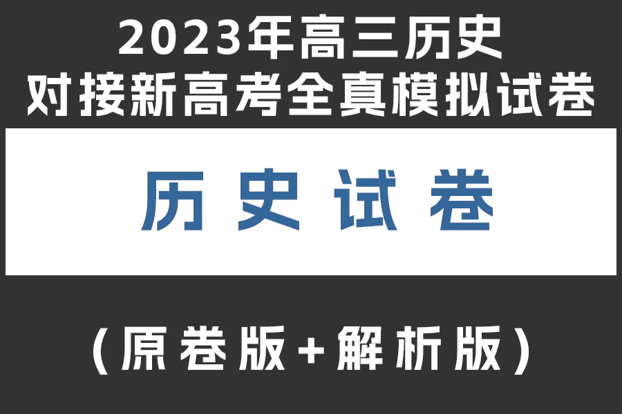 2023年高三历史对接新高考全真模拟试卷(原卷版+解析版)(doc格式下载)(共3套)[s1968]