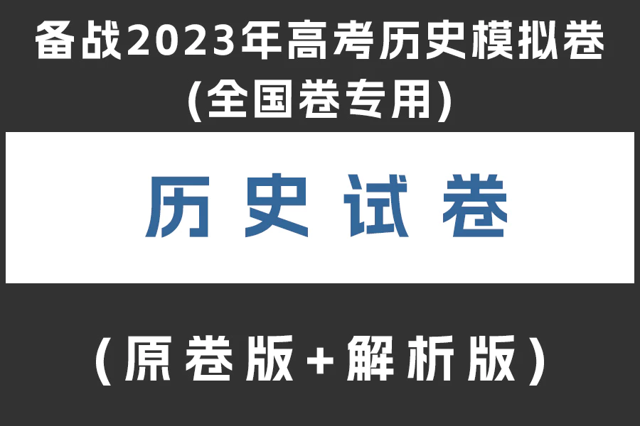 备战2023年高考历史模拟卷(全国卷专用)(原卷版+解析版)(doc格式下载)(共8套)[s1967]