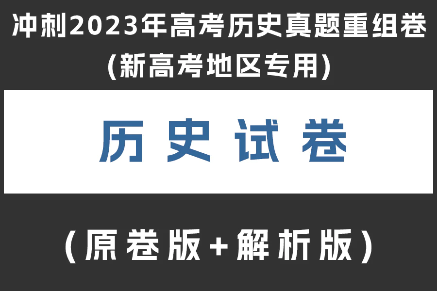 冲刺2023年高考历史真题重组卷(新高考地区专用)(原卷版+解析版)(doc格式下载)(共5套)[s1965]