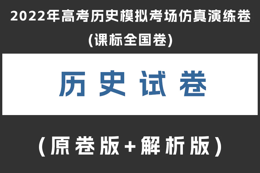 2022年高考历史模拟考场仿真演练卷(课标全国卷)(原卷版+解析版+答题卡)(doc格式下载)(共3套)[s1964]