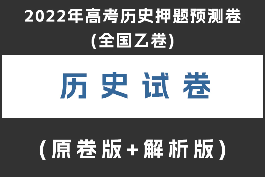 2022年高考历史押题预测卷(全国乙卷)(原卷版+解析版+答题卡)(doc格式下载)(共3套)[s1962]