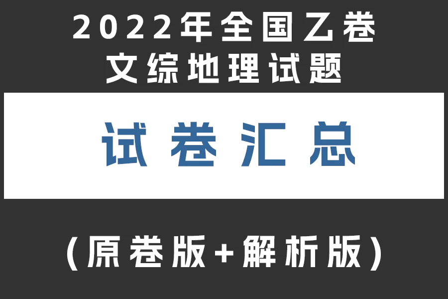 2022年全国乙卷文综地理试题(原卷版+解析版)(doc格式下载)[s1960]