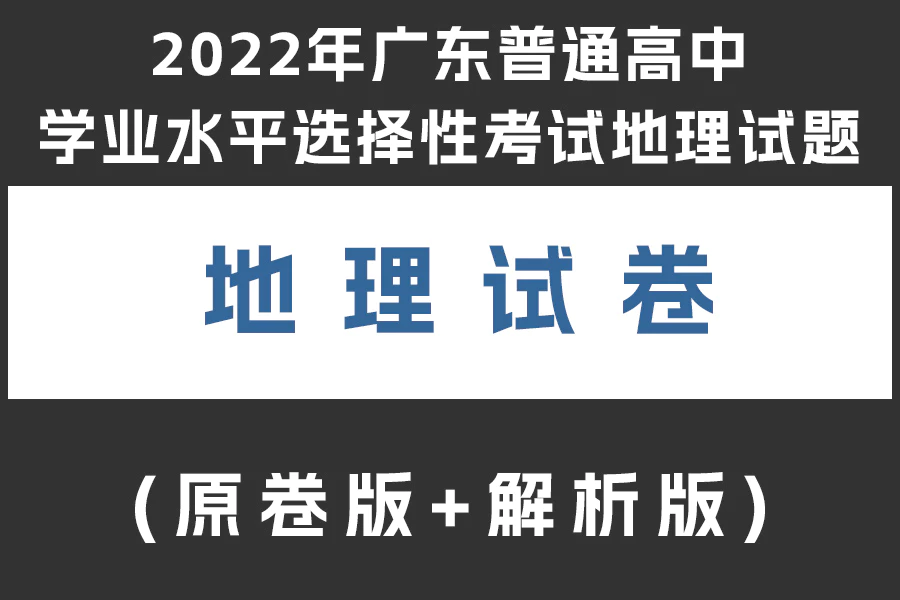 2022年广东普通高中学业水平选择性考试地理试题(原卷版+解析版)(doc格式下载)[s1951]