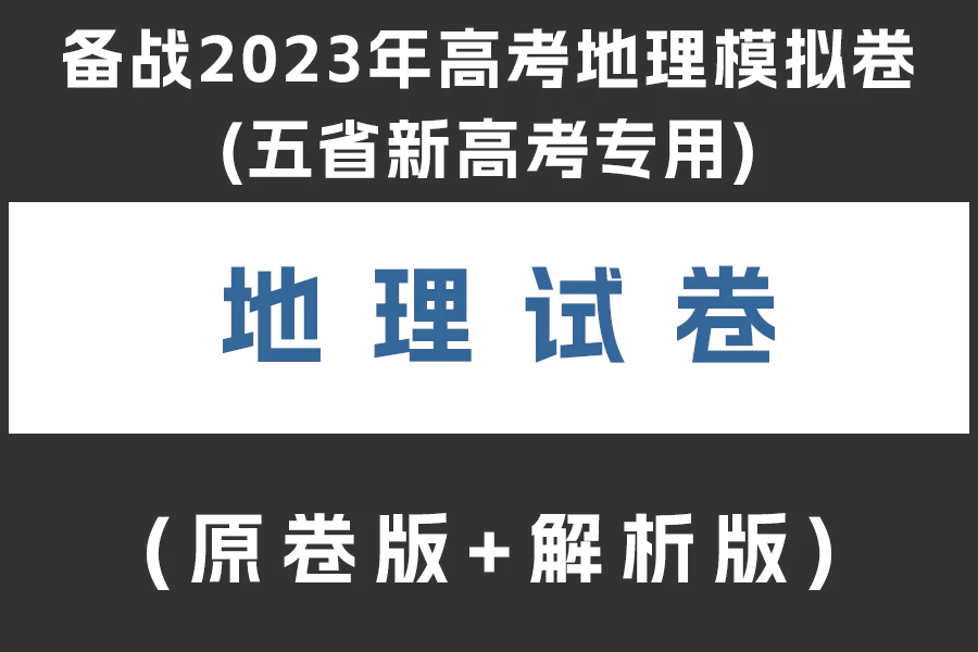 备战2023年高考地理模拟卷(五省新高考专用)(原卷版+解析版)(doc格式下载)(共8套)[s1946]