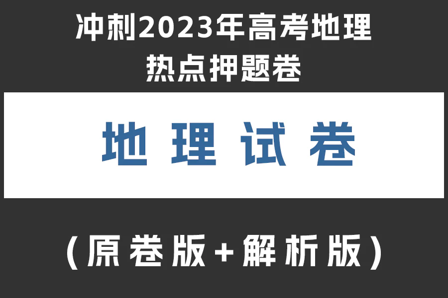 冲刺2023年高考地理热点押题卷(原卷版+解析版)(doc格式下载)(共22套)[s1945]