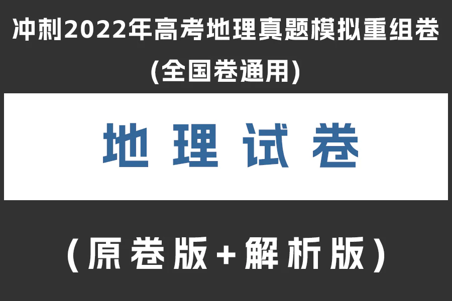 冲刺2022年高考地理真题模拟重组卷(全国卷通用)(原卷版+解析版)(doc格式下载)(共5套)[s1942]