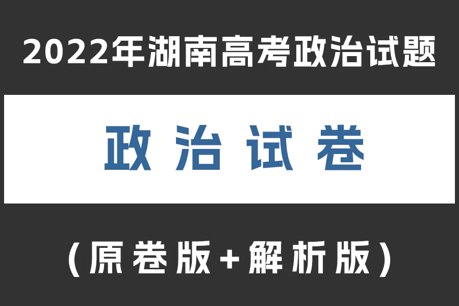 2022年湖南高考政治试题(原卷版+解析版)(doc格式下载)