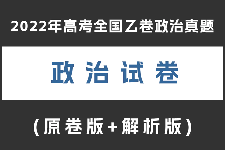 2022年高考全国乙卷政治真题(原卷版+解析版)(doc格式下载)[s1939]